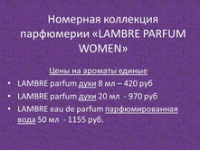 �������� ��������� ���������� «LAMBRE PARFUM WOMEN».jpg
