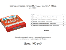 ���������� ������� Kinder Mix "Happy Moments", 243 ��. ���. 175006 ����: 460 ���