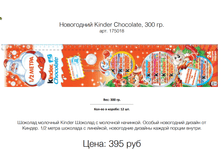 ���������� Kinder Chocolate, 300 ��. ���. 175018 ����: 395 ���