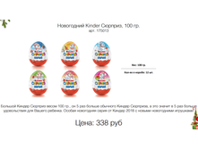 ���������� Kinder �������, 100 ��. ���. 175013 ����: 338 ���