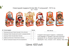 ���������� ������� Kinder Mix "� ��������", 137,5 ��. ���. 175007 ����: 622 ���