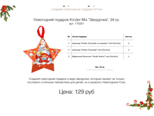 ���������� ������� Kinder Mix "���������", 34 ��. ���. 175001 ����: 129 ���