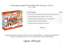 ���������� ������� Kinder Maxi Mix "�������", 223 ��. ���. 175005 ����: 429 ���