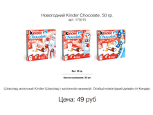 ���������� Kinder Chocolate, 50 ��. ���. 175015 ����: 49 ���