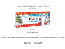 ���������� Kinder Chocolate, 150 ��. ���. 175017 ����: 173 ���