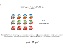 ���������� Kinder JOY, 20 ��. ���. 175012 ����: 92 ���