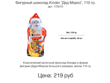 �������� ������� Kinder "��� �����", 110 ��. ���. 175010 ����: 219 ���