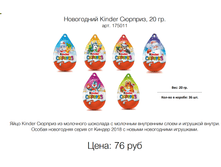���������� Kinder �������, 20 ��. ���. 175011 ����: 76 ���