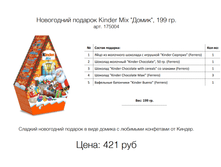 ���������� ������� Kinder Mix "�����", 199 ��. ���. 175004 ����: 421 ���