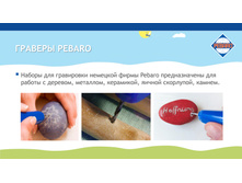 �� Pebaro ������� � ���������� 2017-6.jpg