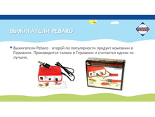 �� Pebaro ������� � ���������� 2017-8.jpg