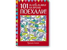 �������! 101 ����������� �� �����. ������� �������