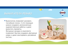 �� Pebaro ������� � ���������� 2017-9.jpg