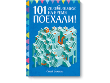 �������! 101 ����������� �� �����. ����� �������