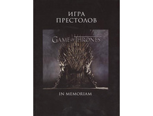 ���� ���������. Game of Thrones. In Memoriam �������� �. (���.), 275 ���.