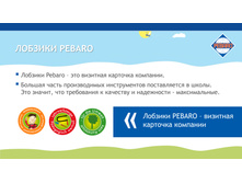 �� Pebaro ������� 2017-3.jpg