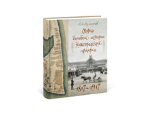 ������ ������� ������� ������������� �������. 1817-1917