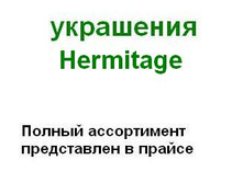 ����� Hermitage