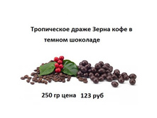 198103637-tropiceskoe draze zerna kofe v temnom sokolade 250 gr cena 123 rub.jpg