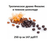 198103637-tropiceskoe draze fizalis v temnom sokolade 250 gr 147 rub.jpg