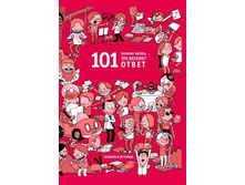 ������ ������ - ��� ������? 101 �����