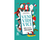 Veni Vidi Vici. 33 �������� ������� �����