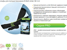 ������ ��� ���������������� B.Well rehab JW-112.  921 ���.