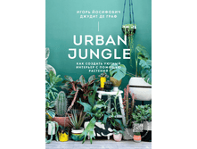 Urban Jungle. ��� ������� ������ �������� � ������� ��������