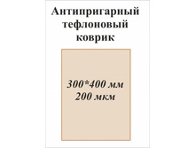 "������������� ���������� ������	300*400 ��	200 ���"