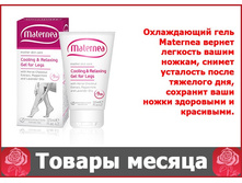 ���� ��� ��� ����������� � ������������� Cooling&Relaxing Gel for Legs Maternea