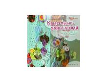 ���������� ��������: �������� - ���������: ����� ������� ������ ����	U978-5-222-22205-8, 88 ���.