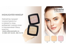 LavelleCollection ��������� «HIGHLIGHTER»