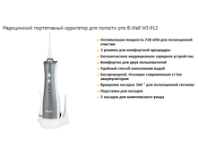 !!! ������� !!! ����������� ����������� ��������� ��� ������� ��� B.Well WI-912.  2860 ���.