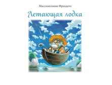 Letayushhaya lodka cover.jpg