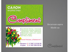 128. Compliment - ������� (90�50)