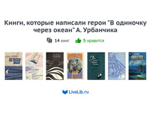 Knigi kotorye napisali geroi V odinochku cherez okean A. Urbanchika (1).jpg