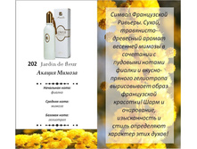 ������ ���� 800 ���. ���� �� ����� 500 ��� + 10%JARDIN DE FLEUR No202 (������ ������)