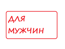 5d4dd050b0ea2 12  oski muzhskie elorusskie -10.png