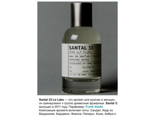 Santal 33, Le Labo ������ ����. 100 ��.������ 5 ��=1230+%+����