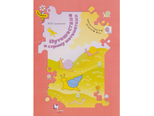 ����������� � ������ ����������. ������� ������� №1 4-5 ���. 9785360059288. 60 ���