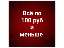 ��� �� 100 ������.jpg