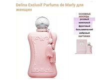 PARFUMS DE MARLY DELINA EXCLUSIF lady  parfume 75 ��. ������ 5 ��=1111+%+����