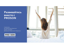 PROSON ����������� ���� �������� 85.jpg