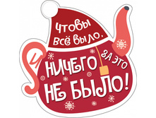 ��������� �� ������ "����� �ӣ ����, � ������ �� ��� �� ����!" 150�150��.