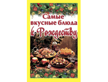 Sam vkusn bluda k Rojdestvu.jpg