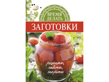 Vremya delati zagotovki.jpg