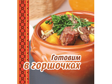 Gotovim v gorshochkah.jpg