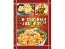S vostochnim appetitom.jpg