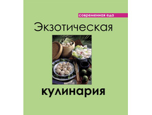 Sovrem eda Ekzot kuhna.jpg