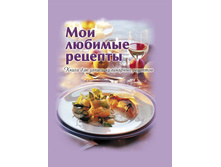 Moi lub recepti Kniga dla zap kulinar receptov.jpg